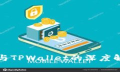 井通科技公链与TPWallet的深度解析与关系探讨