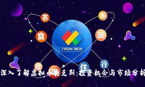 深入了解虚拟币奥克斯：投资机会与市场分析