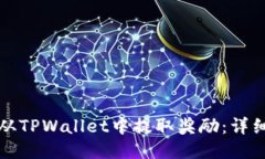 如何从TPWallet中提取奖励：详细指南