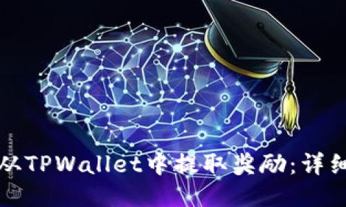 如何从TPWallet中提取奖励：详细指南