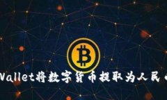 如何通过TPWallet将数字货币提取为人民币的详细指