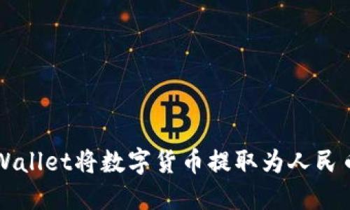 如何通过TPWallet将数字货币提取为人民币的详细指南
