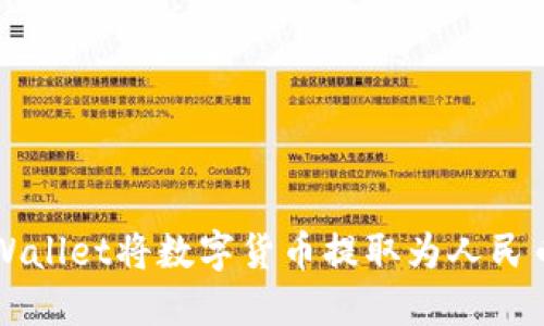 如何通过TPWallet将数字货币提取为人民币的详细指南