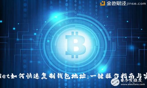TP Wallet如何快速复制钱包地址：一键操作指南与实用技巧