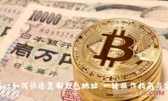 TP Wallet如何快速复制钱包地址：一键操作指南与