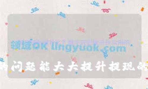 : 如何将TPWallet中的资金提现到银行卡：详尽步骤与注意事项  
TPWallet, 提现, 银行卡, 加密货币/guanjianci  

引言  
随着加密货币的普及，越来越多的人开始使用数字钱包进行资产管理。其中，TPWallet作为一款功能强大的数字资产钱包，受到了许多用户的青睐。然而，在资金管理的过程中，尤其是提现环节，常常会遇到各种问题。在这篇文章中，我们将详细介绍如何将TPWallet中的资金成功提现到银行卡，包括操作步骤、注意事项以及常见问题解答。  

什么是TPWallet？  
TPWallet是一款支持多种加密货币的数字钱包，它允许用户在不同的区块链上进行资产存储、交易和管理。TPWallet不仅具备安全性、易用性，还提供了丰富的功能，如资产交换、投票机制、抵押借贷等。无论是新手还是资深投资者，都能在TPWallet中找到合适的功能来管理自己的数字资产。  

提现到银行卡的前期准备  
在进行提现操作之前，用户需要确保以下几点准备工作已经完成：  
ul  
listrong验证账户身份：/strong根据相关法律法规要求，TPWallet可能需要用户进行身份验证。这通常包括上传身份证件、地址证明等文件。在进行提现操作之前，请确保账户已经完成身份验证。/li  
listrong绑定银行卡：/strong用户需要在TPWallet中绑定银行账户。绑定银行卡时，请确保输入的信息准确无误，包括银行账号、开户行名称等，以免导致提现失败。/li  
listrong检查余额：/strong提现金额必须在账户余额之内，同时要考虑到任何可能的提现手续费。因此，在发起提现前，请确认自己账户中的可用资金。/li  
/ul  

TPWallet提现到银行卡的详细步骤  
以下是将TPWallet中资金提现到银行卡的具体步骤：  
ol  
listrong登录TPWallet账户：/strong使用你的用户名和密码登录TPWallet，如果启用了双重身份验证，请按照系统提示完成验证。/li  
listrong进入提现页面：/strong在首页或者账户管理页面中，找到“提现”或“提款”选项。这个选项通常位于主导航栏或者“我的资产”子菜单中。/li  
listrong选择提现方式：/strong在提现页面，用户可以选择提现到银行卡的选项。TPWallet可能会提供多种提现方式，包括加密货币提现和法币提现。/li  
listrong输入提现金额：/strong在提现框中输入希望提取的金额。请注意要考虑到系统可能收取的手续费，确保你输入的金额在可提现范围内。/li  
listrong确认银行卡信息：/strong在提现过程中，系统会提示用户确认银行卡信息。如果之前已经绑定过银行卡，系统将自动填写相关信息。如果没有绑定，用户需要手动输入银行卡信息。/li  
listrong确认提现申请：/strong在确认所有信息无误后，点击“提交”或“提现”按钮，系统将处理提现请求。通常情况下，TPWallet会向用户发送确认邮件或短信，提醒提现申请已经提交。/li  
listrong等待到账：/strong提交提现申请后，用户需要耐心等待。根据不同的银行和处理时间，一般到账时间为1-5个工作日。在此期间可以通过TPWallet查看提现状态。/li  
/ol  

提现过程中可能遇到的常见问题  
在提现过程中，用户可能会遇到各种问题，以下是一些最常见的疑问：  

h41. 提现申请被拒绝的原因是什么？/h4  
如果您的提现申请被拒绝，可能有多种原因：  
ul  
listrong身份验证未通过：/strongTPWallet通常会在用户进行提现前要求进行身份验证。如果您的身份未得到确认，提现请求会被拒绝。/li  
listrong银行卡信息错误：/strong如果您输入的银行卡信息（如卡号、开户行）有误，系统将无法处理您的提现请求。/li  
listrong余额不足：/strong提现金额必须在可用余额范围内，如果未满足要求，申请将会被拒绝。/li  
listrong提现限额： /strongTPWallet和银行都有提现限额，如果您申请的金额超过了这些限额，系统将拒绝您的申请。/li  
/ul  
解决此类问题的关键是仔细检查每一个环节，确保提供的信息以及账户状态符合提现要求。如果仍然有疑问，建议联系TPWallet的客户支持团队以获得详细的帮助。  

h42. 提现手续费问题/h4  
在进行提现时，用户非常关心手续费的问题。TPWallet在提现到银行卡时会收取一定的手续费，这些费用通常会在您输入提现金额后在界面上显示出来。手续费的收取标准因币种和所提现金额的不同而有所差异。  
用户在提交提现请求时，可以清晰看到提现金额和手续费的明细。在考虑提现金额时，请确保确认手续费后计算出自己实际能收到的金额。此外，手续费可能在不同的时间段有所变化，最好在提现前查看最新的费用标准。很多用户可能会担心手续费较高影响收益，不过这与整体的交易成本相对比，仍然是值得理解的部分。  

h43. 提现到账时间/h4  
提现到账时间是影响用户体验的关键因素之一。通常情况下，TPWallet的提现处理时间为1到5个工作日，但具体到账时间会受到以下因素影响：  
ul  
listrong银行处理速度：/strong每个银行的工作效率不同，有的银行可能处理较快，而有的银行可能需要更长时间。/li  
listrong提现金额：/strong大额资金的转账可能需要比小额转账更长的处理时间。/li  
listrong周末和节假日：/strong如果提现申请是在周末或假期提出，那么处理时间会相应延长，因为大多数银行在这些时段内不处理交易。/li  
/ul  
为了提高提现效率，建议用户尽量选择工作日进行提现。在提现申请后，可以通过TPWallet的后台随时查看提现状态。  

h44. 如果提现失败，我该怎么办？/h4  
在提现过程中，有些用户可能会遇到提现失败的情况。这种情况下，用户首先要仔细检查失败的原因，如果系统提供失败提示，请根据提示去逐一排查和修正。例如，可以查看银行卡信息是否输入准确、账户是否完成身份验证、余额是否足够等。  
如果问题依然不明朗，建议您联系TPWallet的客服。大多数情况下，客服能提供冰点相应的指导，帮助您解决问题。此外，用户在提现失败后，资金会自动返回到TPWallet钱包中，您可以在确认问题解决后再次尝试提现。  

h45. 如何保障提现资金的安全？/h4  
资金安全是每个用户都关心的问题。在进行TPWallet的提现操作时，确保资金安全的措施如下：  
ul  
listrong账户安全：/strong确保使用复杂的密码，并启用双重验证，增强账户安全性。/li  
listrong谨慎选择网络环境：/strong在安全的网络环境下操作，如避免在公共Wi-Fi下直接转账。/li  
listrong核实交易细节：/strong在提交提现申请前，务必检查所有输入的信息准确无误，尽量避免人为错误造成的损失。/li  
listrong定期监测账户：/strong定期登录TPWallet检查账户状态，及时了解资产变动和账户安全情况。/li  
/ul  

结论  
通过以上的介绍，我们可以看到，在TPWallet中提现到银行卡的过程并不复杂，但用户在其过程中依然需要谨慎对待。了解提现的步骤、注意事项和可能遇到的问题能大大提升提现的成功率。此外，保持良好的资金管理习惯，将有助于用户在加密货币的世界里获得更好的体验。  