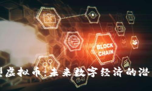 新型微型虚拟币：未来数字经济的潜力与挑战