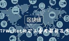 提币到TPWallet的矿工费用解析及节省技巧