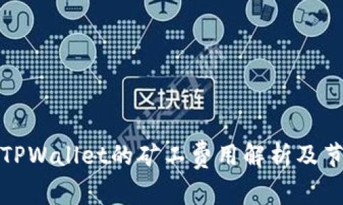 提币到TPWallet的矿工费用解析及节省技巧
