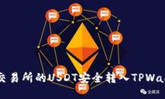 如何将火币交易所的USDT安全转入TPWallet详细指南