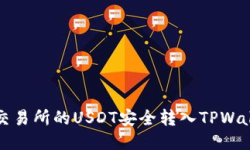 如何将火币交易所的USDT安全转入TPWallet详细指南