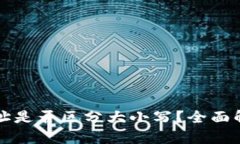 TP数字钱包地址是否区分大小写？全面解析与使用