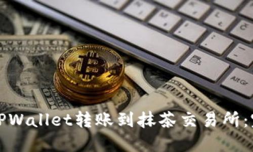 如何将TPWallet转账到抹茶交易所：完整指南