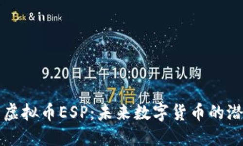 深入探索虚拟币ESP：未来数字货币的潜力与挑战