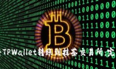 如何将TPWallet转账到抹茶交易所：完整指南