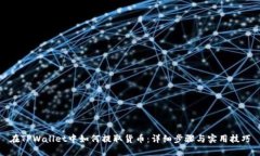 在TPWallet中如何提取货币：详细步骤与实用技巧
