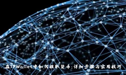 在TPWallet中如何提取货币：详细步骤与实用技巧