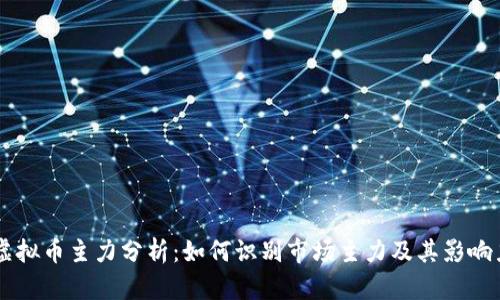 虚拟币主力分析：如何识别市场主力及其影响力