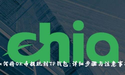 如何将OK币提现到TP钱包：详细步骤与注意事项