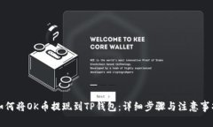 如何将OK币提现到TP钱包：详细步骤与注意事项