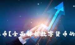 什么是虚拟币？全面解析数字货币的概念与应用
