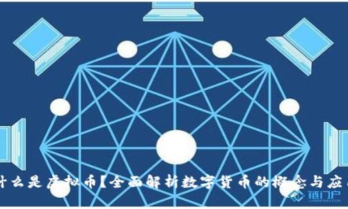 什么是虚拟币？全面解析数字货币的概念与应用