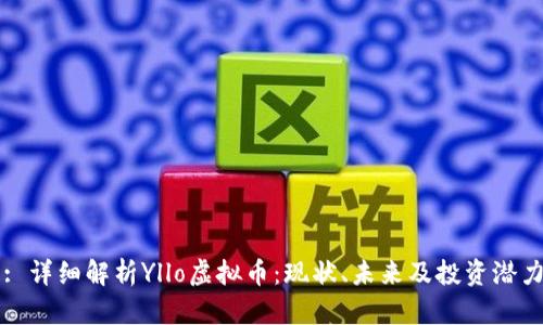 : 详细解析Yllo虚拟币：现状、未来及投资潜力