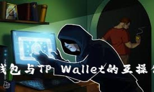 小狐狸钱包与TP Wallet的互操作性分析