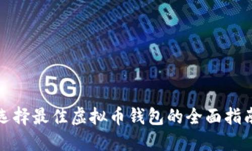 选择最佳虚拟币钱包的全面指南