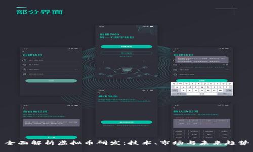 全面解析虚拟币研发：技术、市场与未来趋势