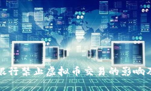 建设银行禁止虚拟币交易的影响及解析