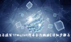 如何查询与填写TPWallet代币合约地址？详细步骤与