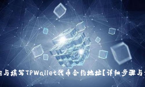 如何查询与填写TPWallet代币合约地址？详细步骤与注意事项