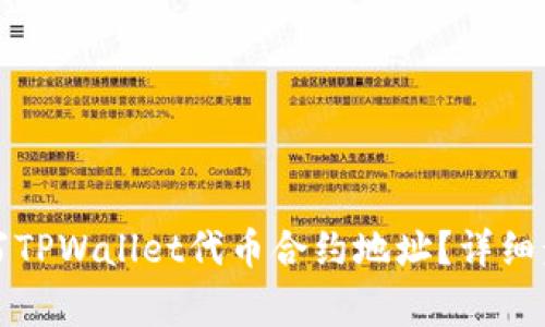 如何查询与填写TPWallet代币合约地址？详细步骤与注意事项