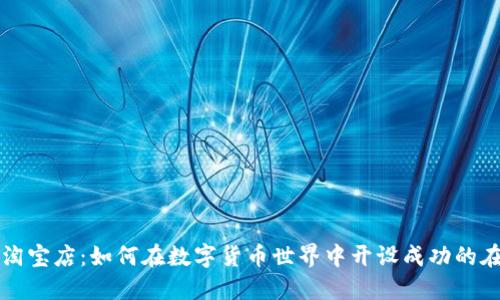 虚拟币淘宝店：如何在数字货币世界中开设成功的在线商店