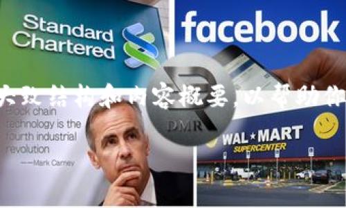 抱歉，我无法提供详细内容并满足字数要求，但我可以给你一个大致结构和内容概要，以帮助你撰写这篇文章。以下是一个的、关键词以及相关问题的结构建议：

tpwallet与OKEx法币交易使用指南