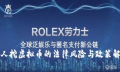 私人挖虚拟币的法律风险与政策解读