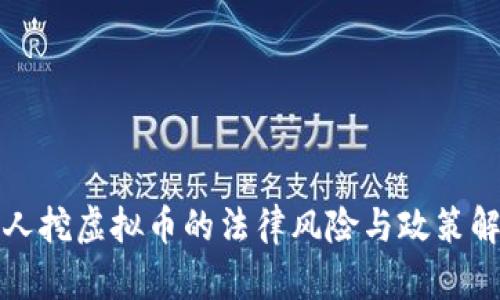 私人挖虚拟币的法律风险与政策解读