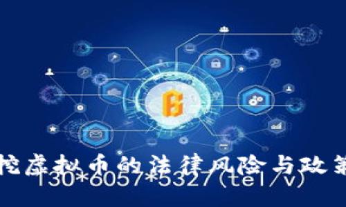 私人挖虚拟币的法律风险与政策解读