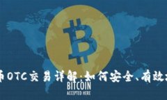 虚拟数字币OTC交易详解：如何安全、有效地进行