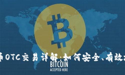 虚拟数字币OTC交易详解：如何安全、有效地进行交易