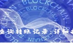 如何通过TPWallet查询转账记录：详细指导与常见问