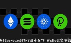 2023年如何将Ethereum（ETH）提币到TP Wallet？完整指