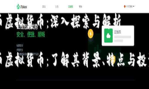 芝麻币虚拟货币：深入探索与解析

芝麻币虚拟货币：了解其背景、特点与投资价值