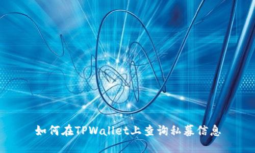 如何在TPWallet上查询私募信息