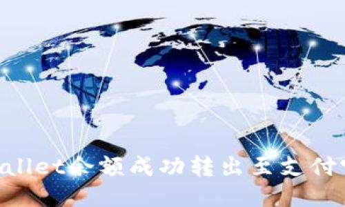 如何将TPWallet余额成功转出至支付宝：详细指南
