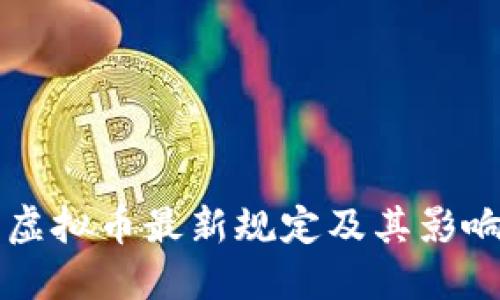 中国虚拟币最新规定及其影响详解