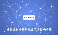 中国虚拟币最新规定及其影响详解