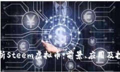 深入解析Steem虚拟币：前景、应用及投资价值