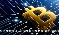 虚拟币短期交易：如何把握市场机会，获取快速